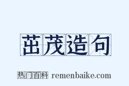 茁茂造句是什么意思的图片